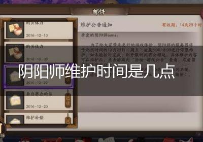 阴阳师维护时间是几点
