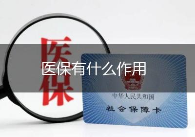 医保有什么作用