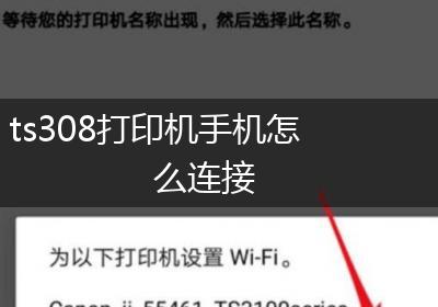 ts308打印机手机怎么连接