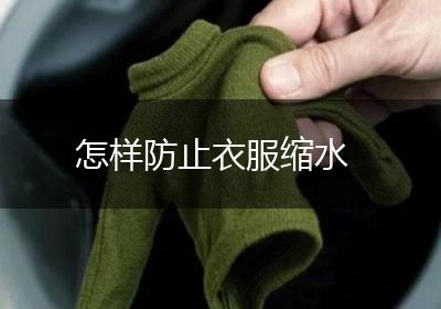怎样防止衣服缩水