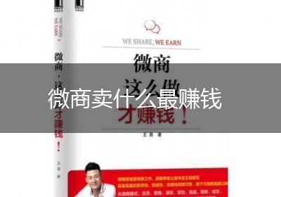 微商卖什么最赚钱