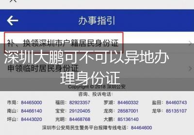 深圳大鹏可不可以异地办理身份证