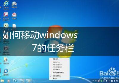 如何移动windows7的任务栏