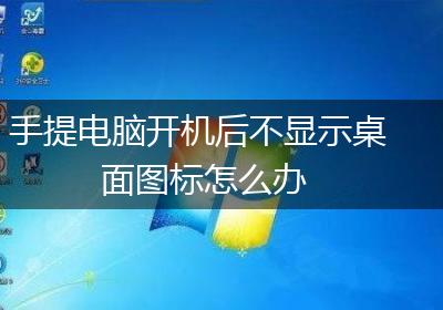 手提电脑开机后不显示桌面图标怎么办