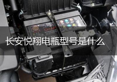 长安悦翔电瓶型号是什么
