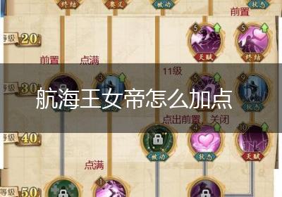 航海王女帝怎么加点