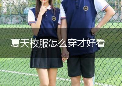 夏天校服怎么穿才好看