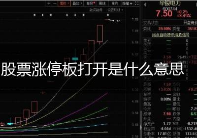 股票涨停板打开是什么意思