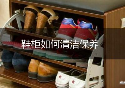 鞋柜如何清洁保养