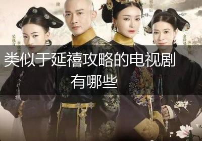 类似于延禧攻略的电视剧有哪些