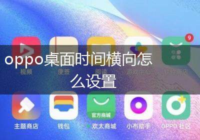 oppo桌面时间横向怎么设置