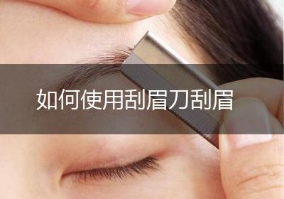 如何使用刮眉刀刮眉