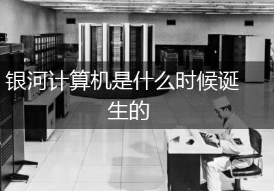 银河计算机是什么时候诞生的