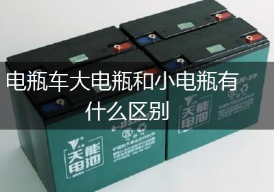 电瓶车大电瓶和小电瓶有什么区别