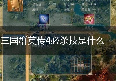 三国群英传4必杀技是什么