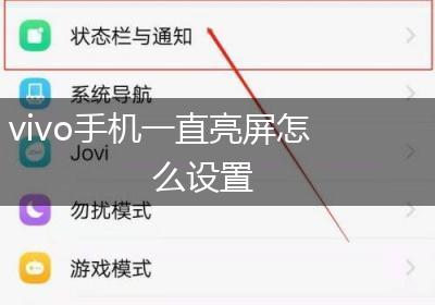 vivo手机一直亮屏怎么设置