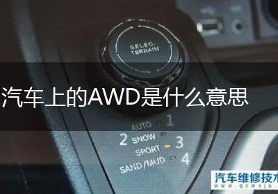 汽车上的AWD是什么意思