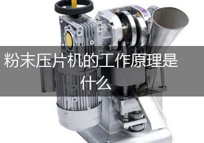 粉末压片机的工作原理是什么