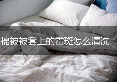 棉被被套上的霉斑怎么清洗