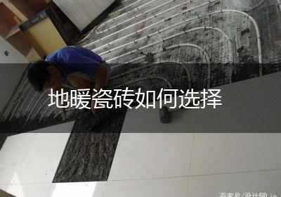 地暖瓷砖如何选择