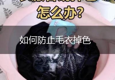 如何防止毛衣掉色