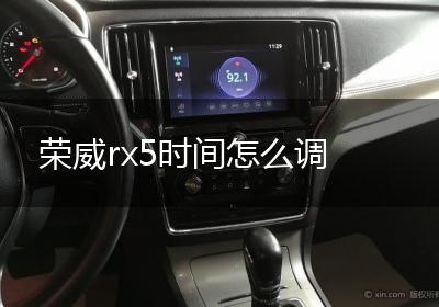 荣威rx5时间怎么调
