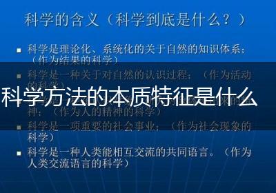科学方法的本质特征是什么