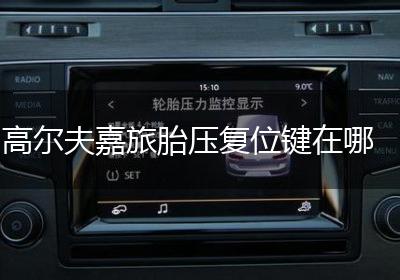 高尔夫嘉旅胎压复位键在哪