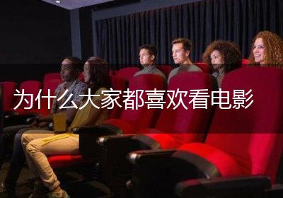 为什么大家都喜欢看电影