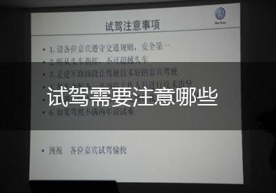 试驾需要注意哪些
