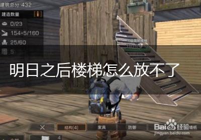 明日之后楼梯怎么放不了