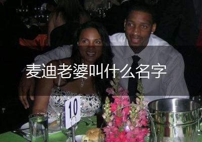 麦迪老婆叫什么名字
