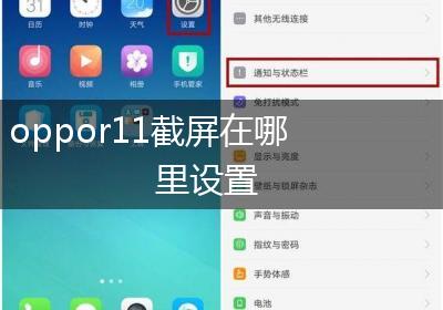 oppor11截屏在哪里设置