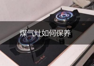 煤气灶如何保养