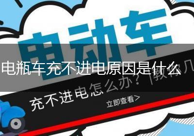 电瓶车充不进电原因是什么