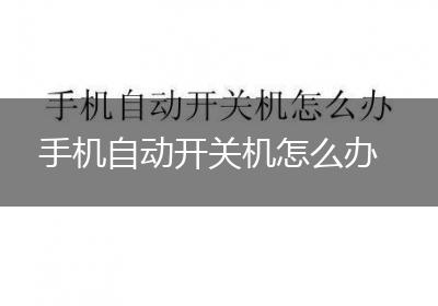 手机自动开关机怎么办