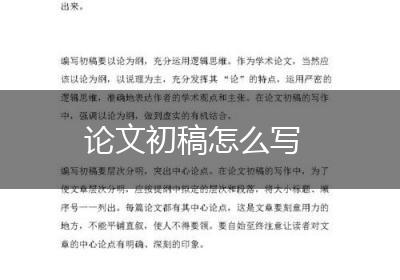 论文初稿怎么写