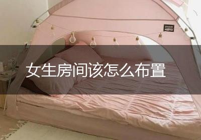 女生房间该怎么布置