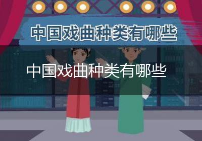 中国戏曲种类有哪些