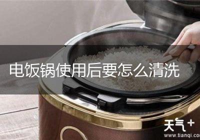 电饭锅使用后要怎么清洗