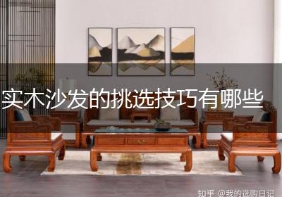 实木沙发的挑选技巧有哪些