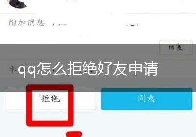 qq怎么拒绝好友申请