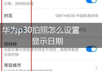 华为p30拍照怎么设置显示日期