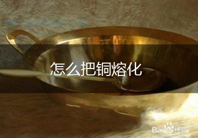 怎么把铜熔化