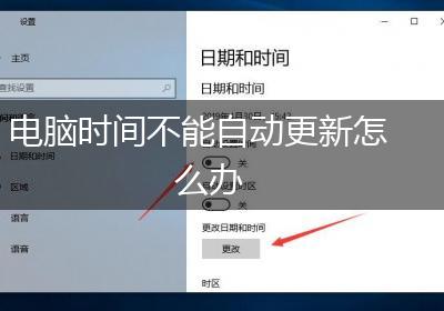 电脑时间不能自动更新怎么办