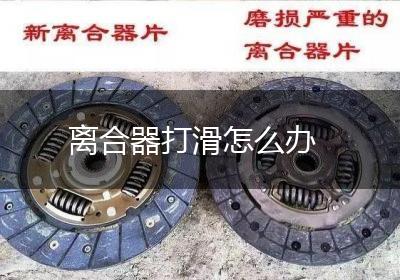 离合器打滑怎么办