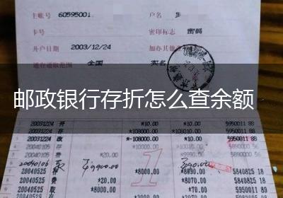 邮政银行存折怎么查余额