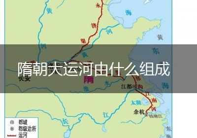隋朝大运河由什么组成