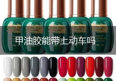 甲油胶能带上动车吗
