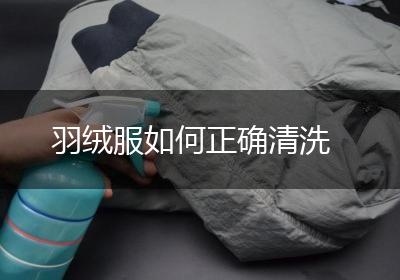 羽绒服如何正确清洗